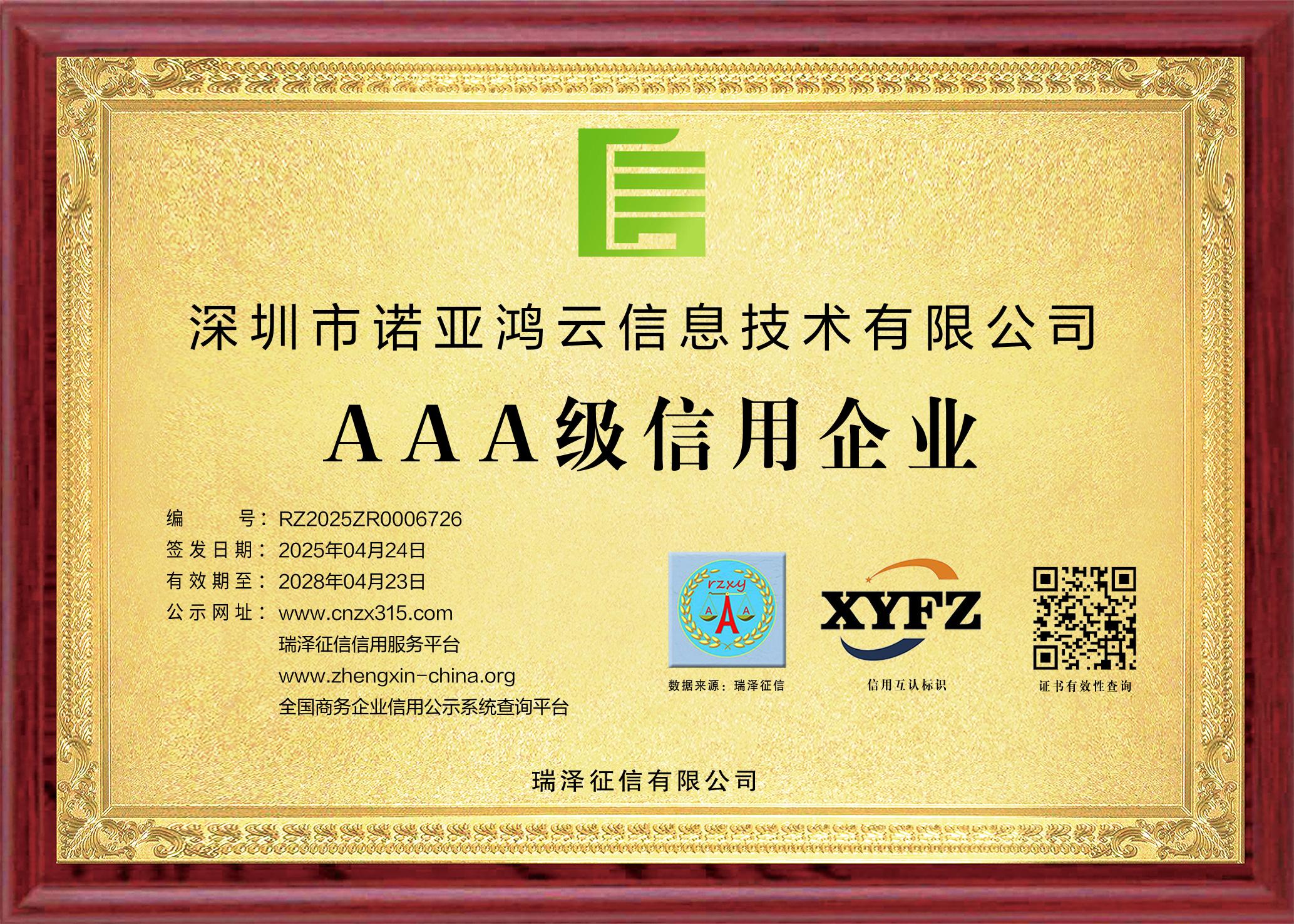 AAA級(jí)信用企業(yè)證書(shū)