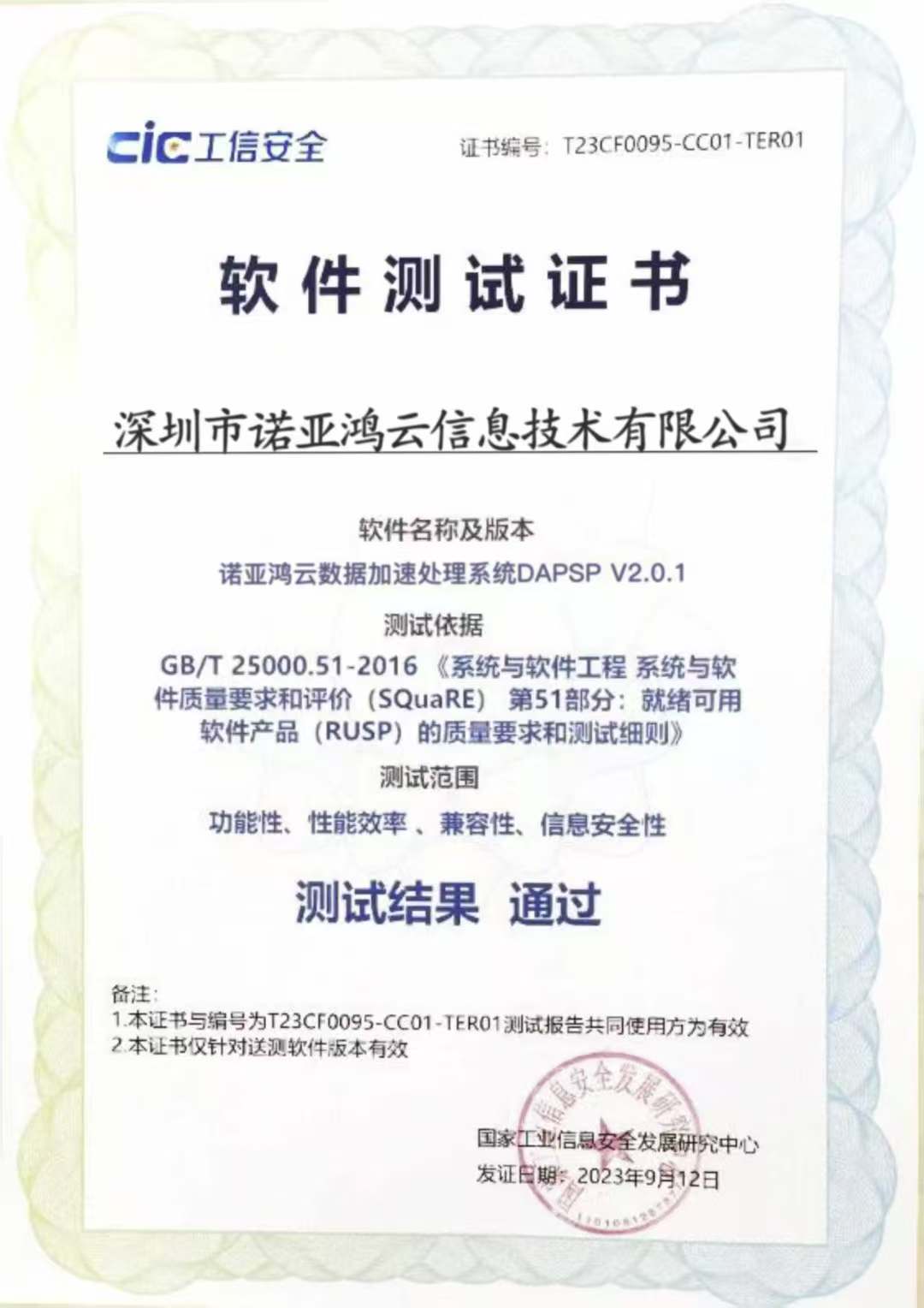 CIC工信安全軟件測(cè)試證書(shū)