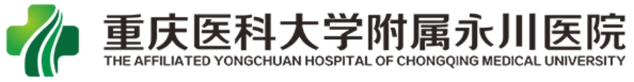 重慶醫(yī)科大學附屬永川醫(yī)院