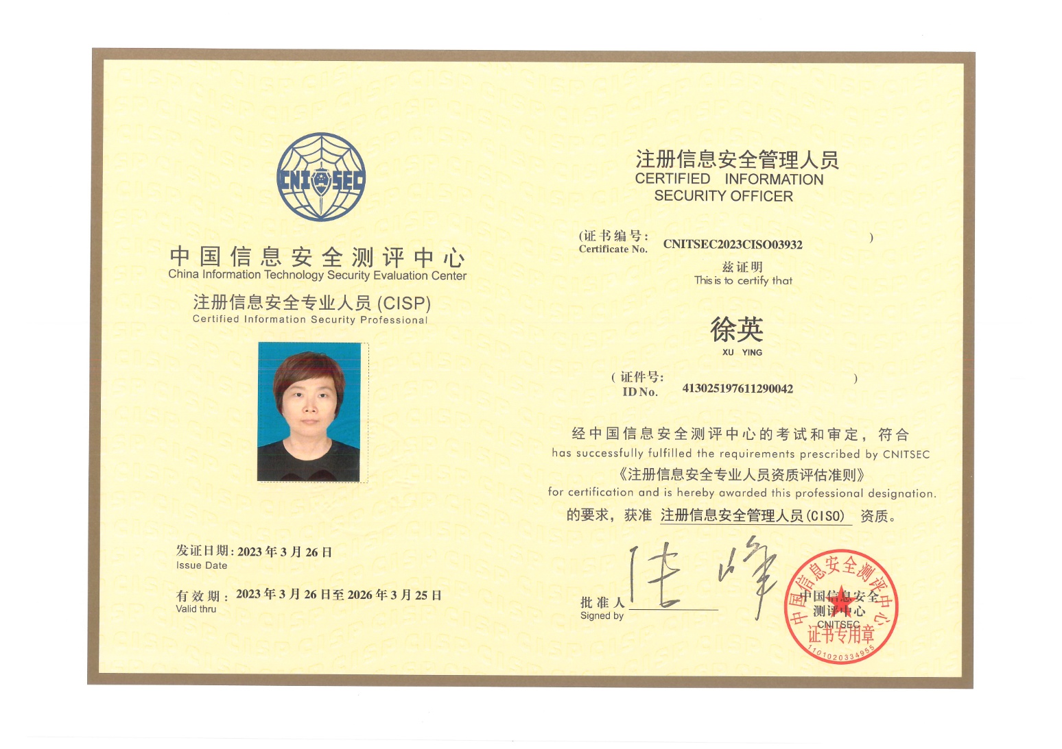 CISP注冊(cè)信息安全專家證書(shū)
