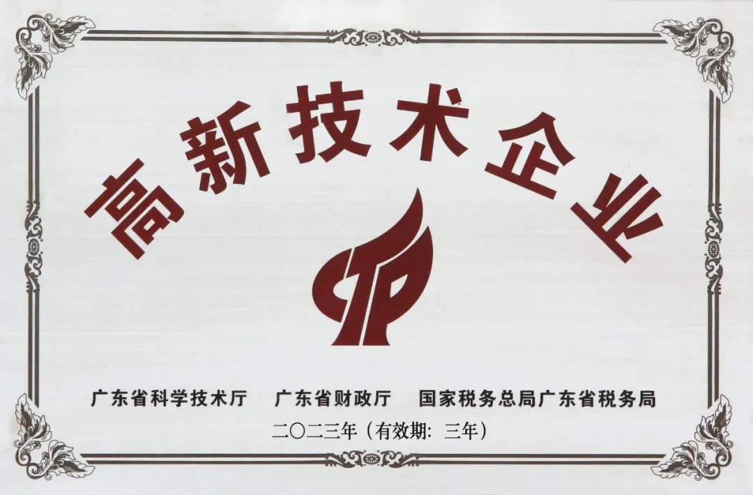 高新技術(shù)企業(yè)證書(shū)