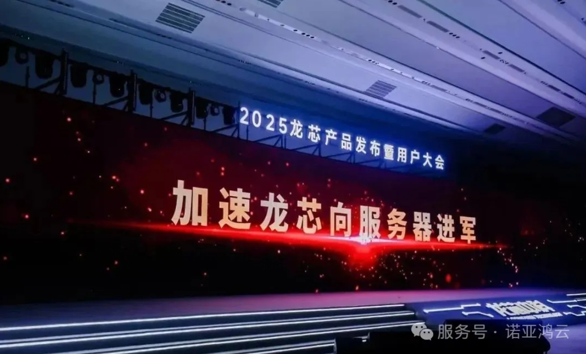 2025龍芯產(chǎn)品發(fā)布暨用戶大會，諾亞鴻云榮獲大會頒發(fā)的“LoongArch生態(tài)新銳合作伙伴”稱號。