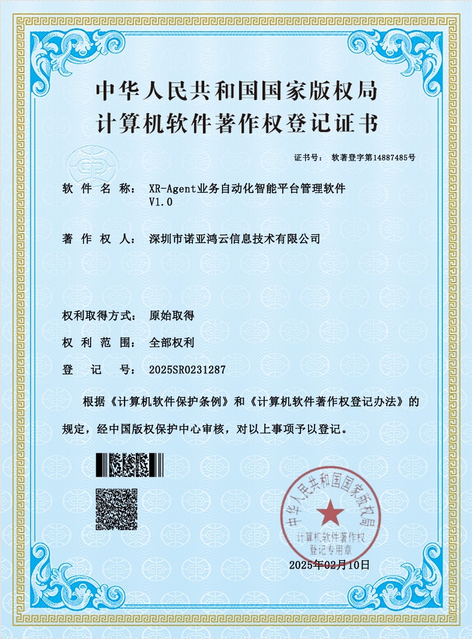 XR-Agent業(yè)務(wù)自動(dòng)化智能平臺(tái)管理軟件