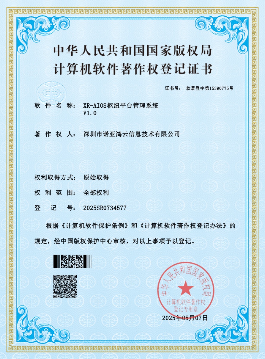 XR-AIOS樞紐平臺(tái)管理系統(tǒng)