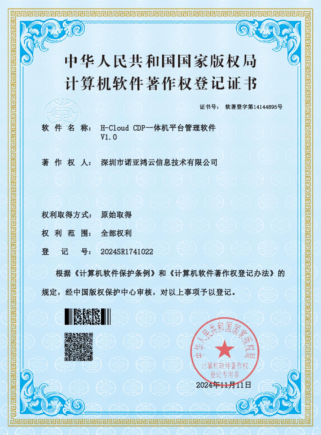 H-Cloud CDP一體機(jī)平臺(tái)管理軟件