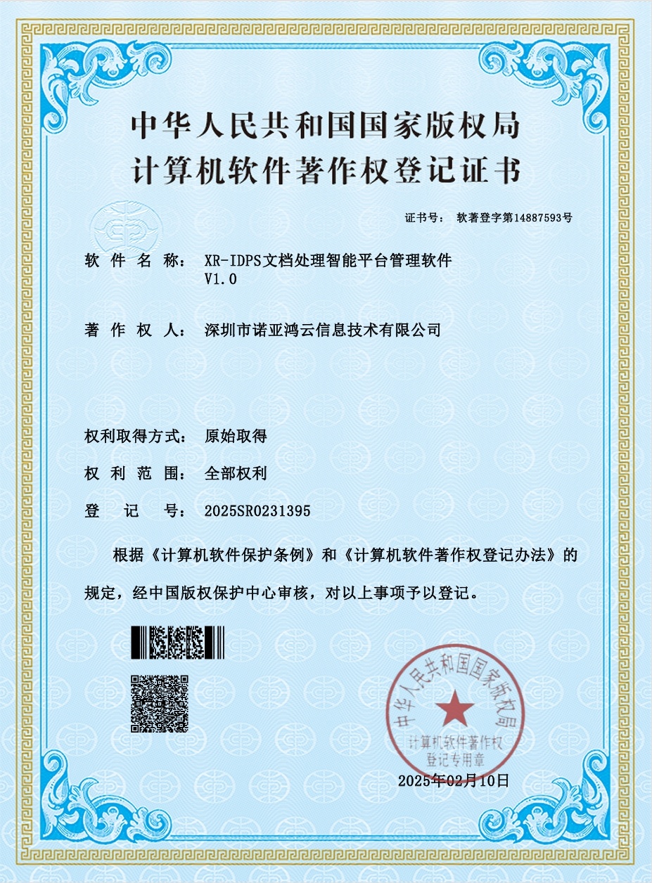 XR-IDPS文檔處理智能平臺(tái)管理軟件
