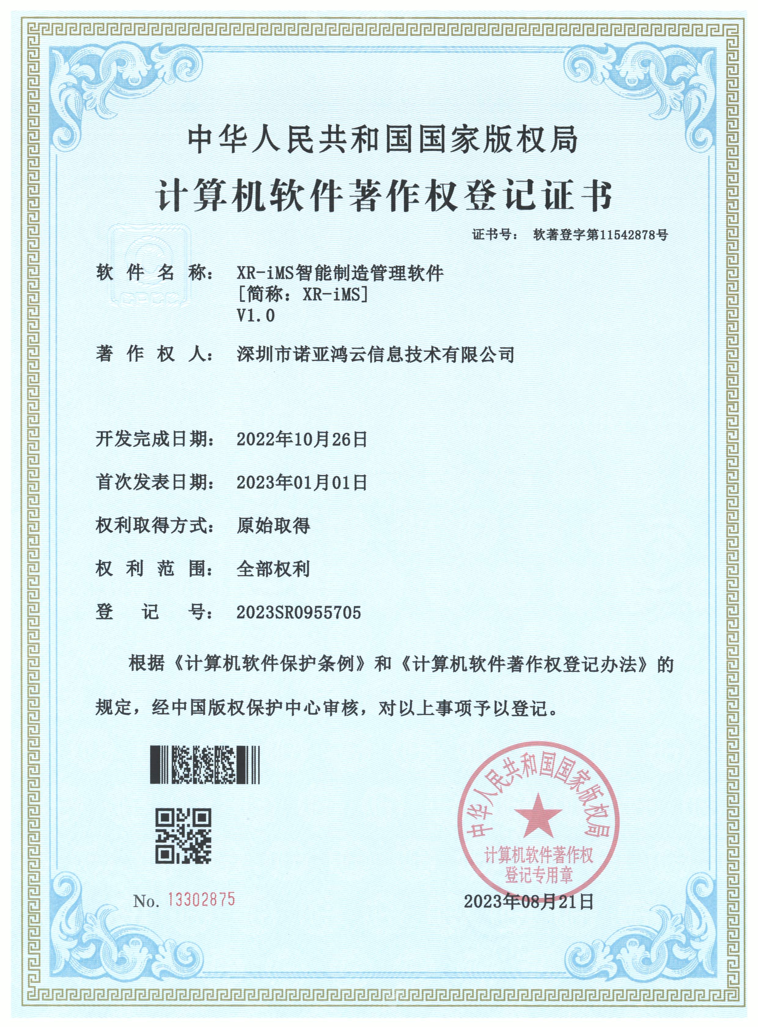 XR-iMS智能制造管理軟件