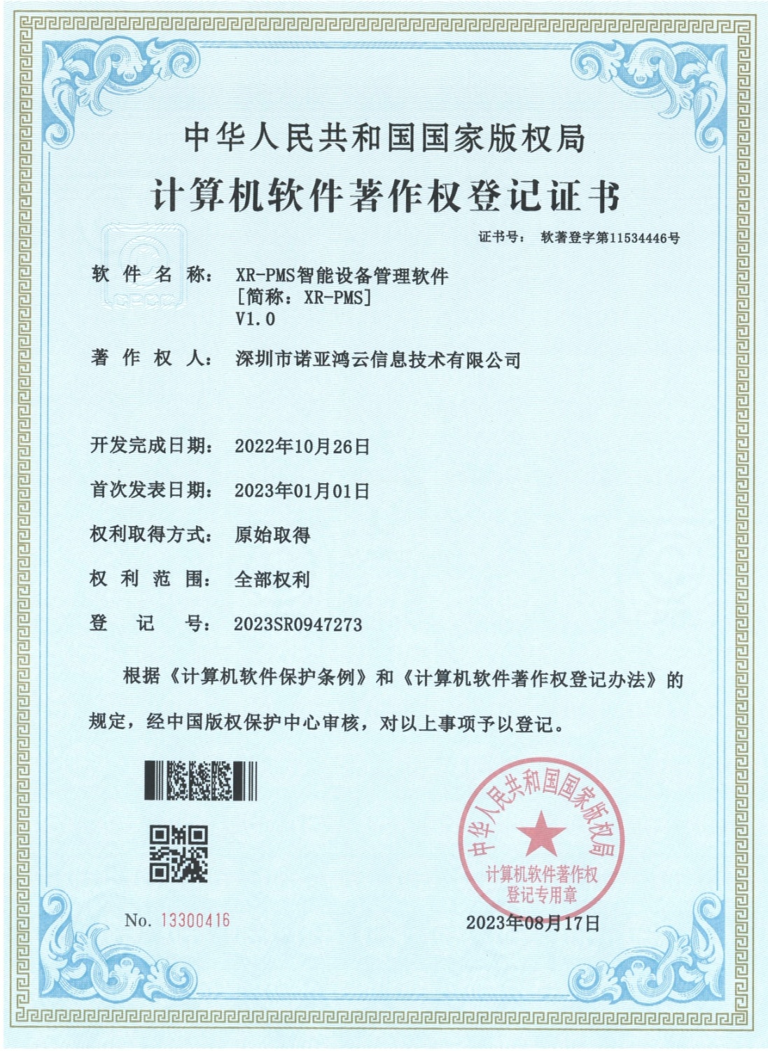 XR-PMS智能設(shè)備管理軟件